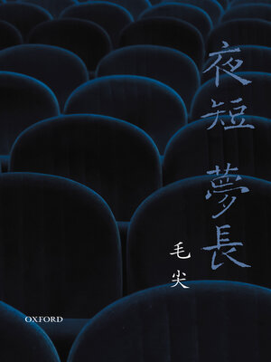 cover image of 夜短夢長
